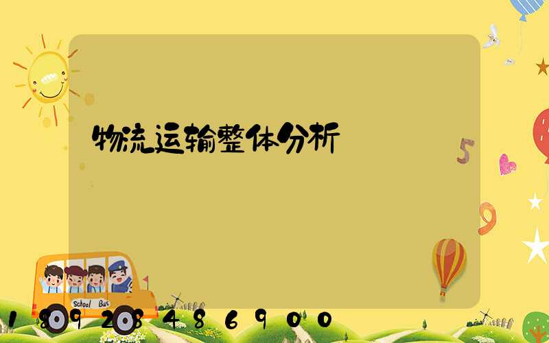 物流运输整体分析