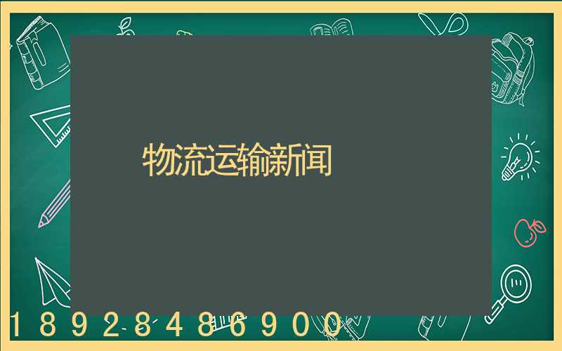 物流运输新闻