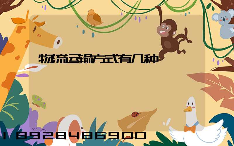 物流运输方式有几种