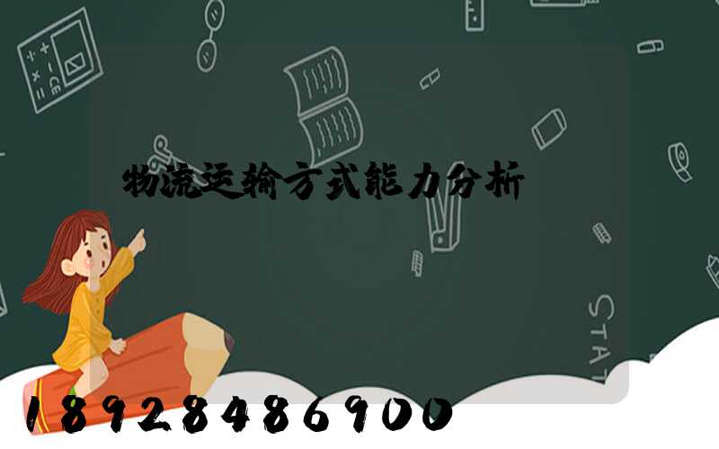 物流运输方式能力分析