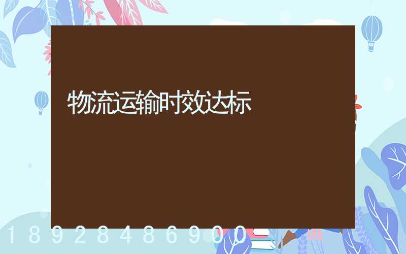 物流运输时效达标