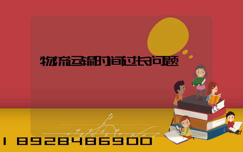 物流运输时间过长问题