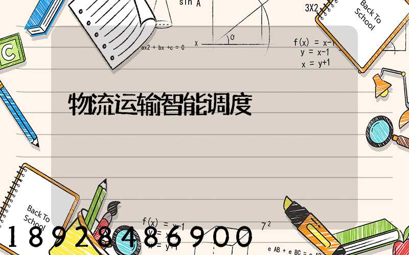 物流运输智能调度