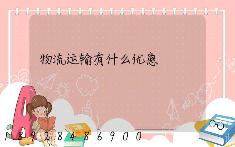 物流运输有什么优惠