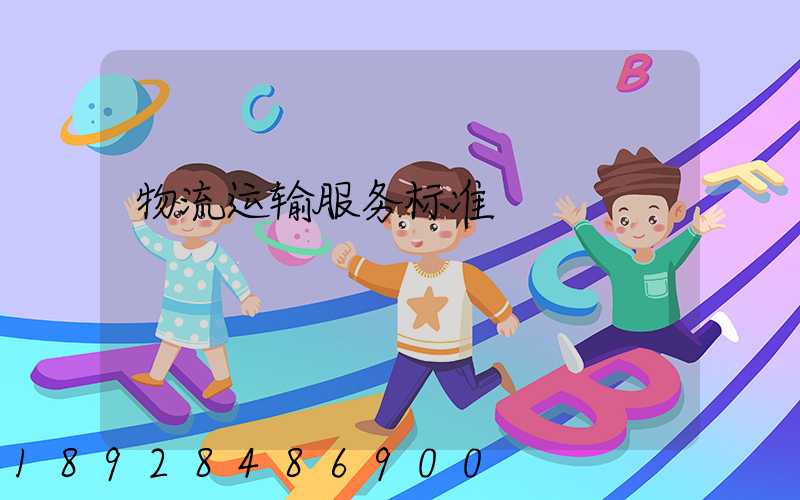 物流运输服务标准