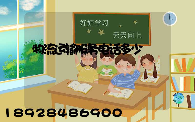 物流运输服务电话多少