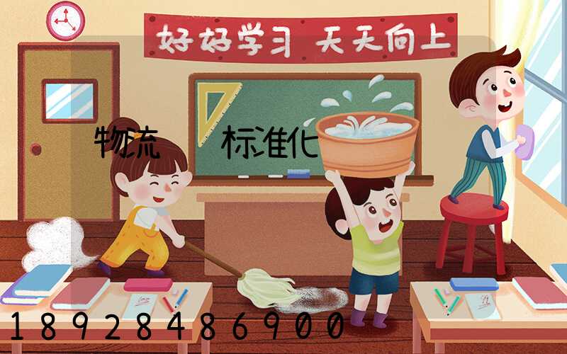 物流运输标准化