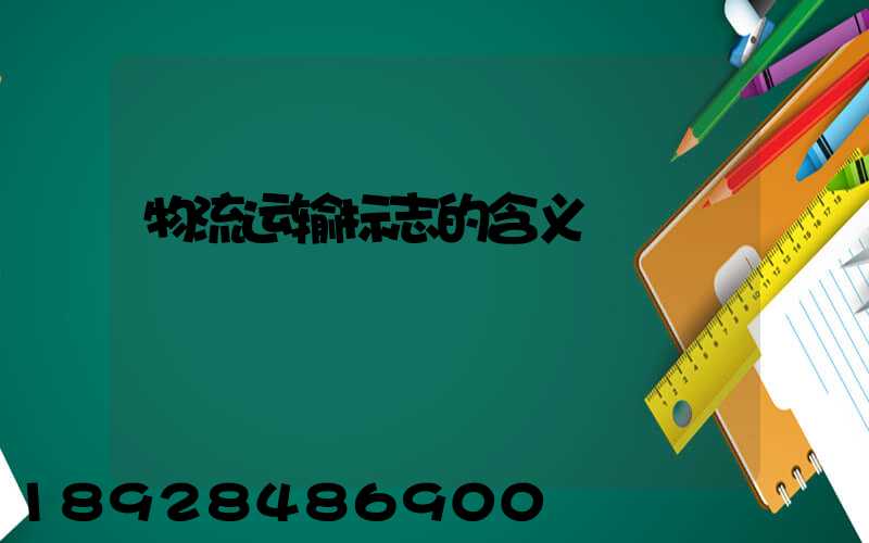 物流运输标志的含义