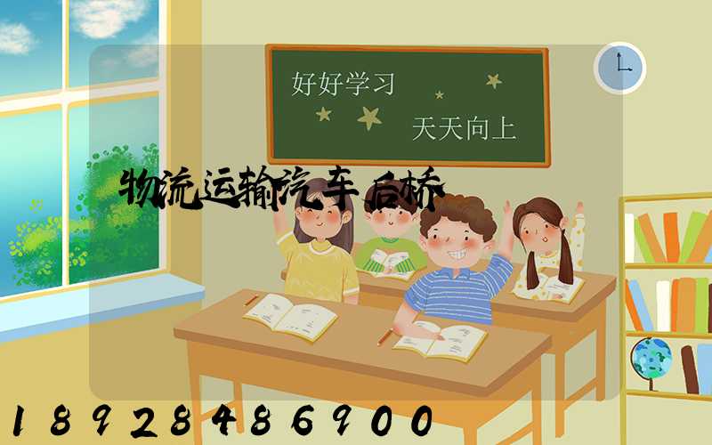 物流运输汽车后桥