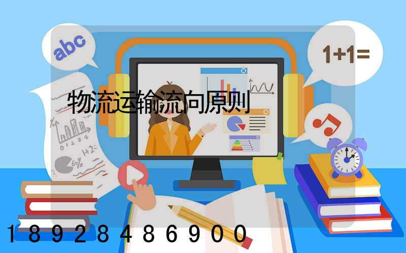 物流运输流向原则