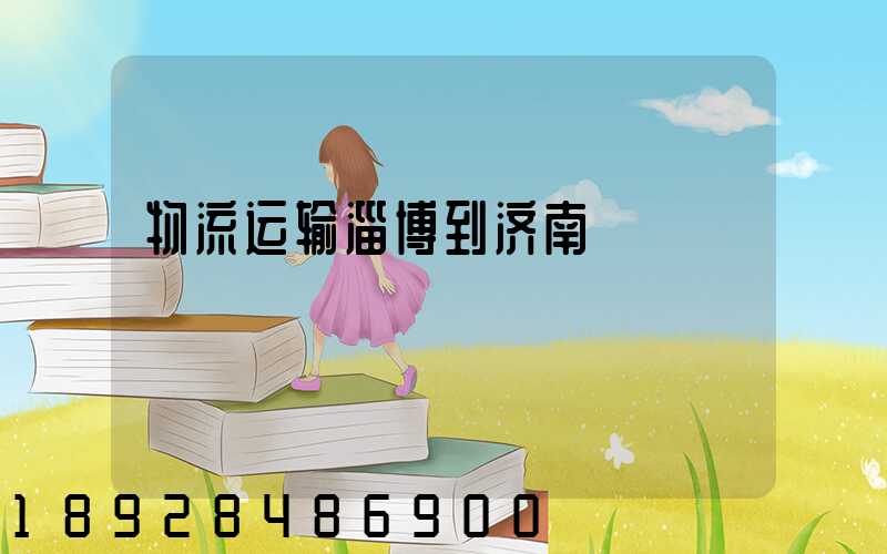 物流运输淄博到济南