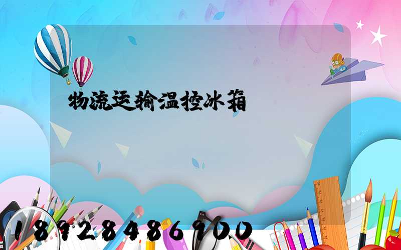 物流运输温控冰箱