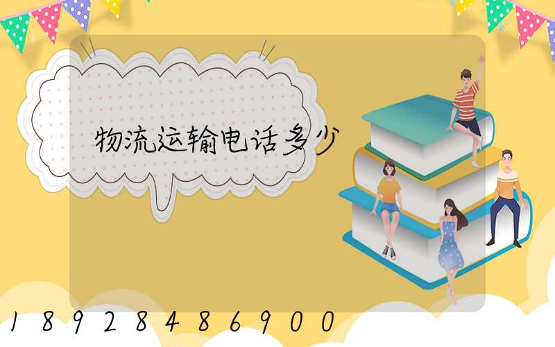 物流运输电话多少