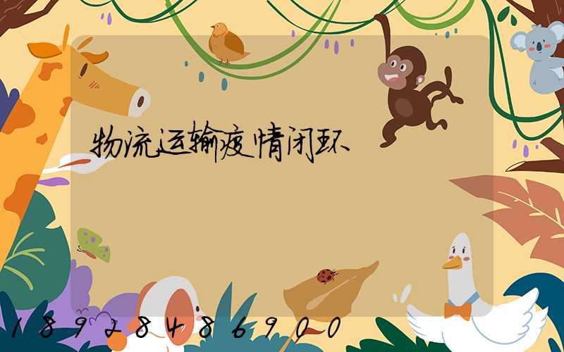 物流运输疫情闭环