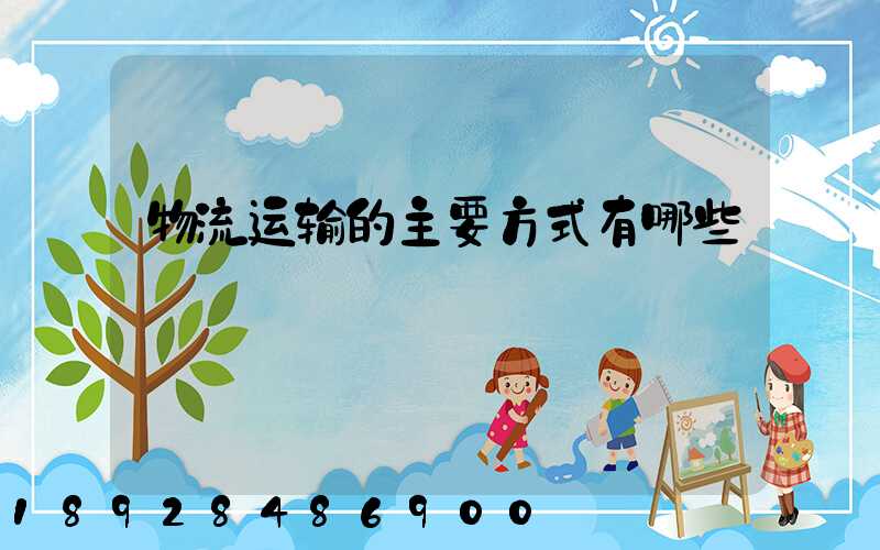 物流运输的主要方式有哪些