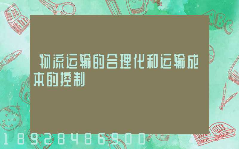 物流运输的合理化和运输成本的控制