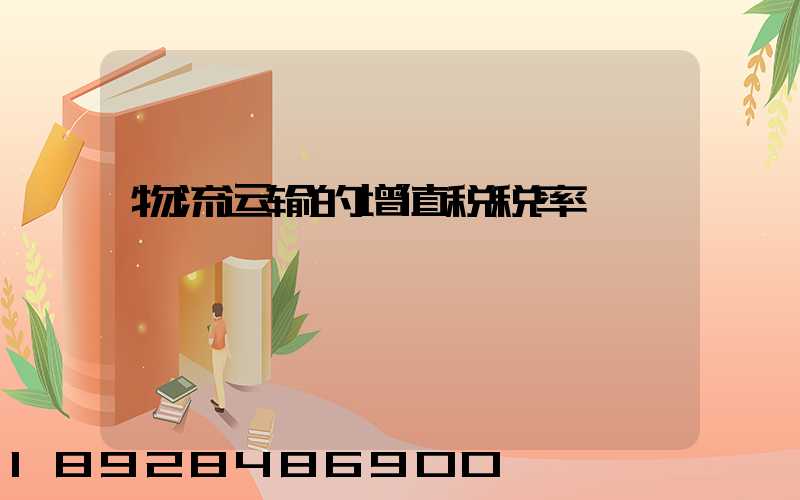 物流运输的增值税税率