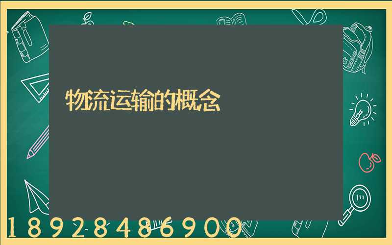 物流运输的概念