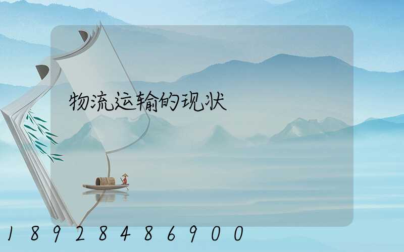 物流运输的现状