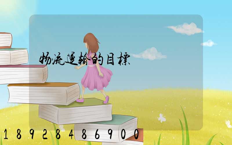 物流运输的目标