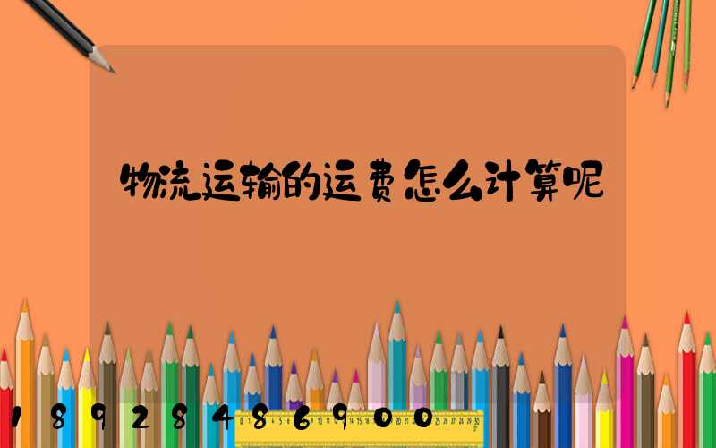 物流运输的运费怎么计算呢