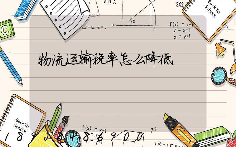 物流运输税率怎么降低