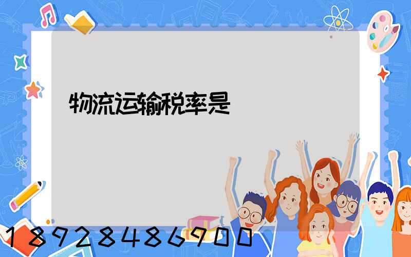 物流运输税率是