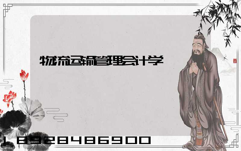 物流运输管理会计学