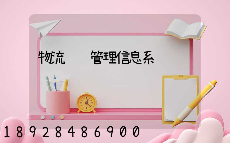 物流运输管理信息系统