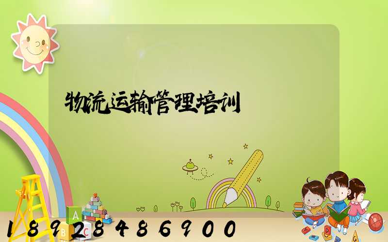 物流运输管理培训