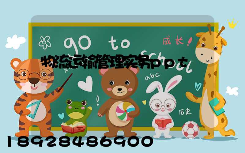 物流运输管理实务ppt