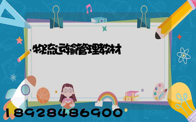 物流运输管理教材