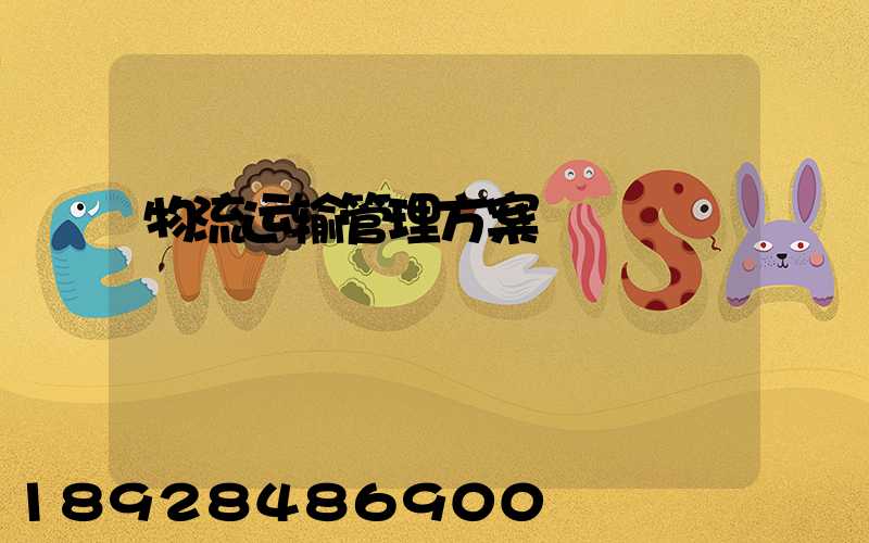 物流运输管理方案