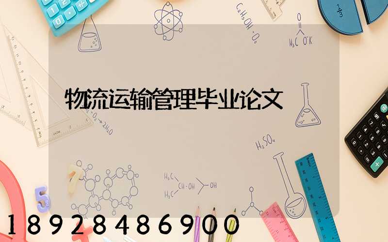 物流运输管理毕业论文