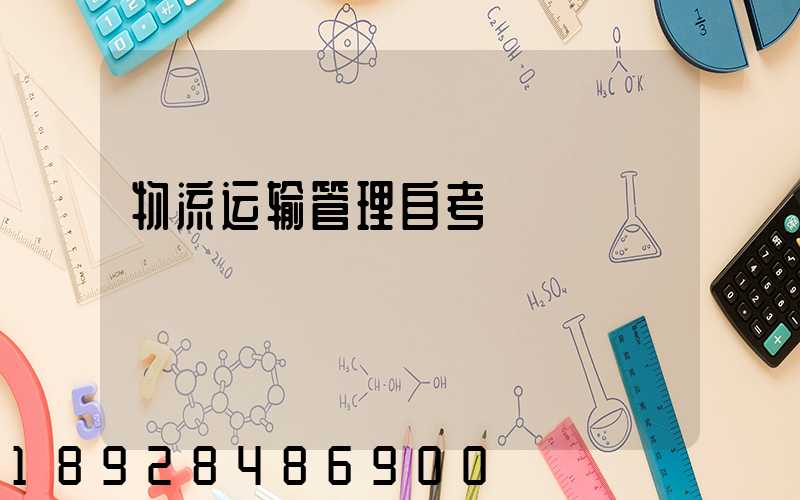 物流运输管理自考