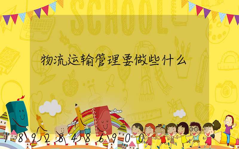 物流运输管理要做些什么