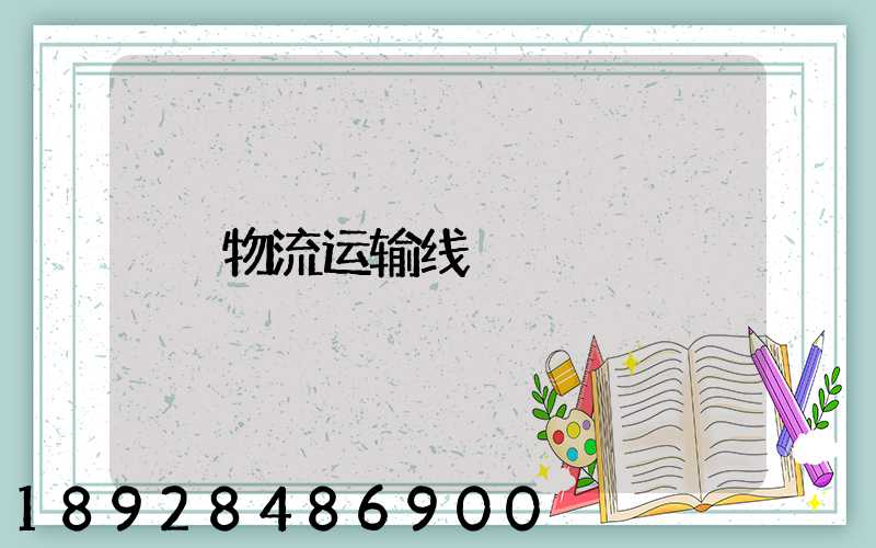 物流运输线