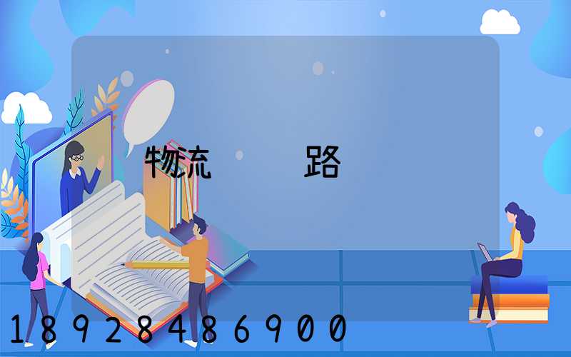 物流运输线路