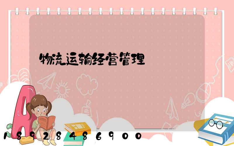物流运输经营管理
