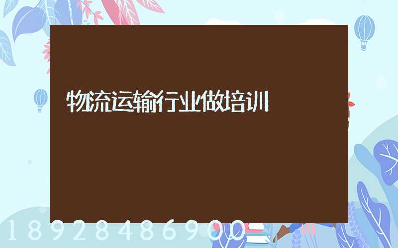 物流运输行业做培训