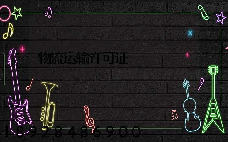 物流运输许可证