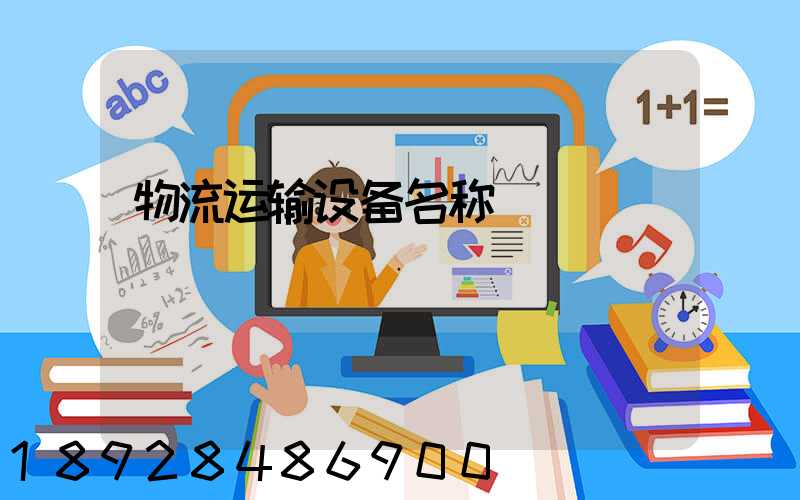 物流运输设备名称