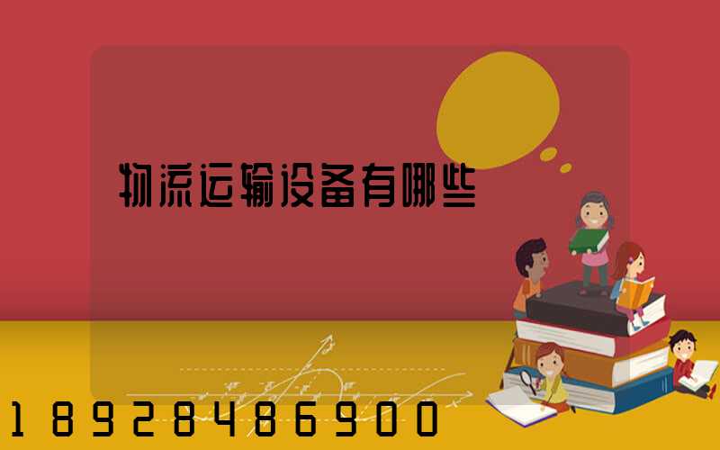 物流运输设备有哪些