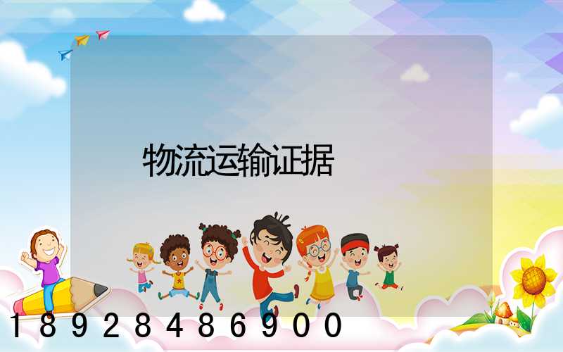 物流运输证据