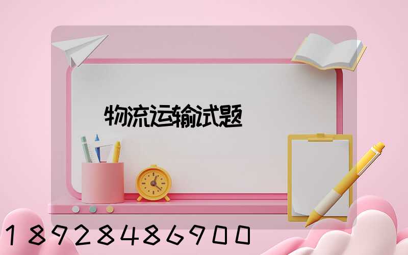 物流运输试题