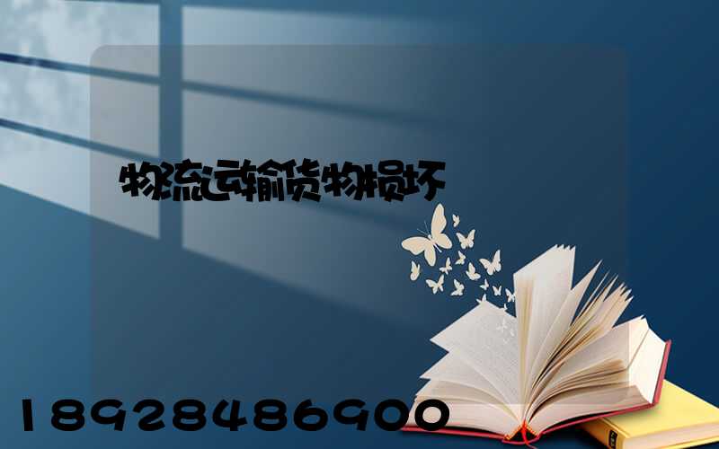 物流运输货物损坏