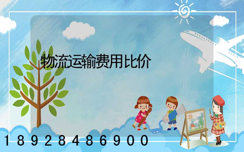 物流运输费用比价