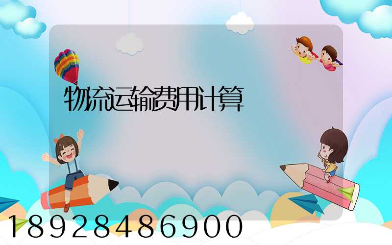 物流运输费用计算