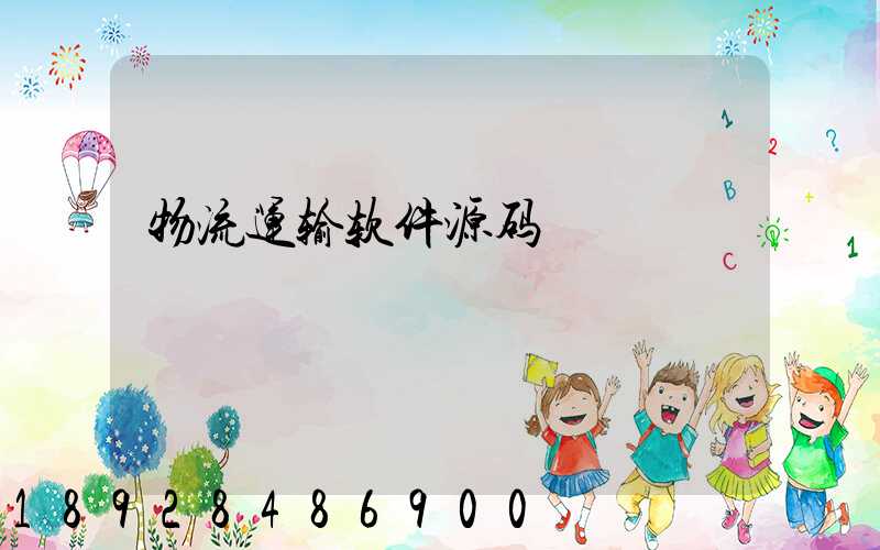 物流运输软件源码