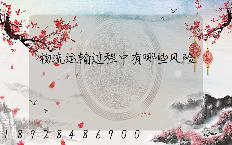 物流运输过程中有哪些风险